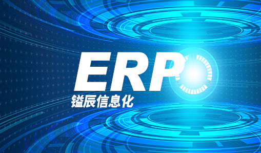 嗯，鎰辰信息化—ERP